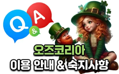 오즈코리아 Q&A